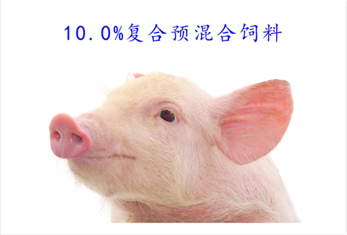 10.0%豬用復合預混合飼料