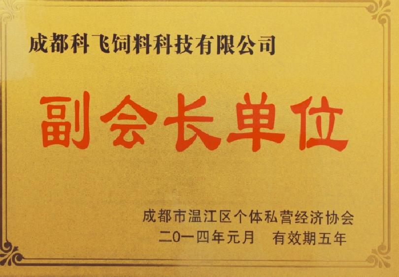 科飛飼料榮譽(yù)資質(zhì).jpg